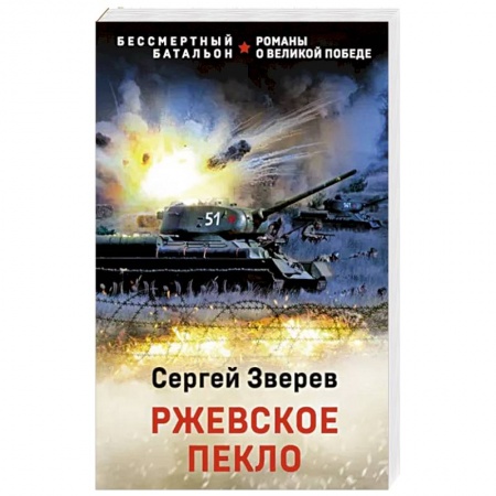 Боевики, военные, книга Ржевское пекло купить по скидке