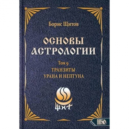 Астрология, книга Основы астрологии. Tранзиты Урана и Нeптунa. Часть 2. Том 9 купить по скидке