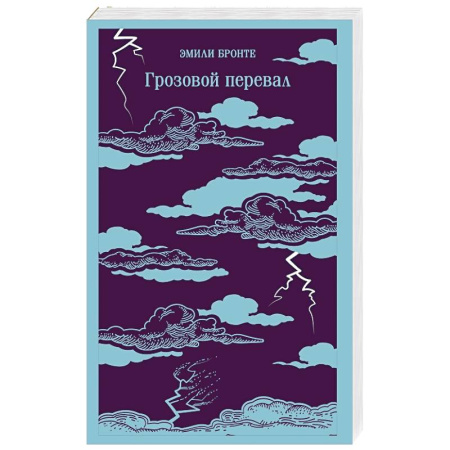Зарубежная классика, книга Грозовой перевал купить по скидке