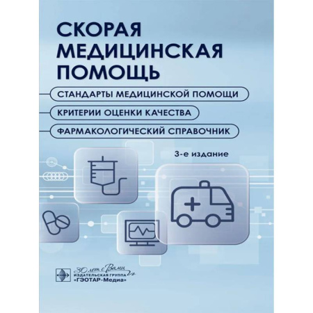 Медицинские энциклопедии и справочники, книга Скорая медицинская помощь. Стандарты медицинской помощи. Критерии оценки качества. Фармакологический справочник. купить по скидке