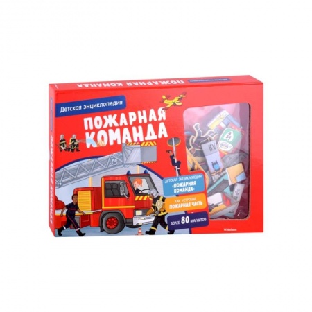 Познавательная литература, книга Пожарная команда.Детская энциклопедия купить по скидке