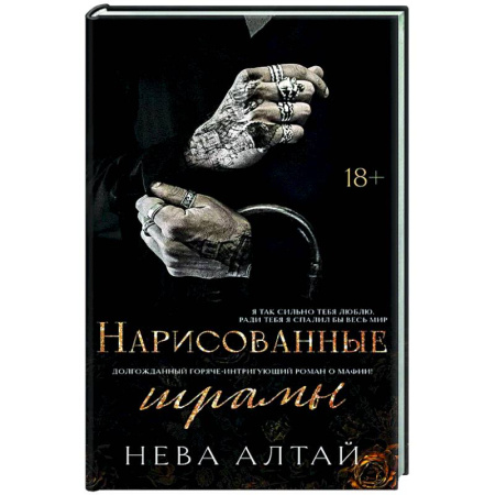 Зарубежный любовный роман, книга Нарисованные шрамы купить по скидке