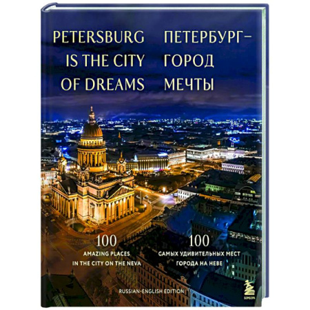 Санкт-Петербург и окрестности, книга Петербург — город мечты. 100 самых удивительных мест города на Неве купить по скидке