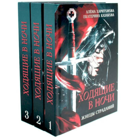 Русское фэнтези, книга Ходящие в ночи (комплект из 3-х книг) купить по скидке