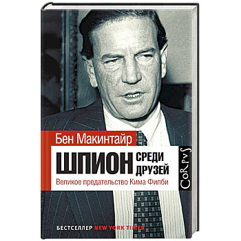 Шпион среди друзей. Великое предательство Кима Филби