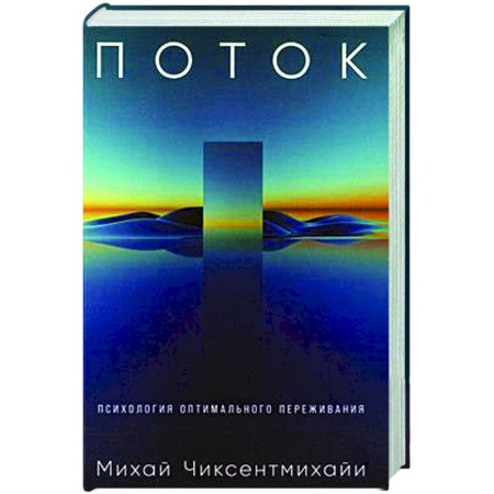Психологическая практика, книга Поток. Психология оптимального переживания купить по скидке