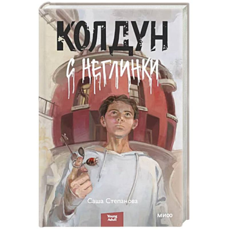 Русское фэнтези, книга Колдун с Неглинки купить по скидке