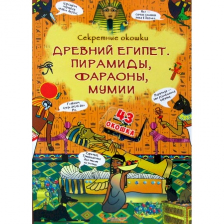 Всемирная история, книга Секретные окошки. Древний Египет. Пирамиды, фараоны, мумии купить по скидке