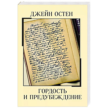 Гордость и предубеждение