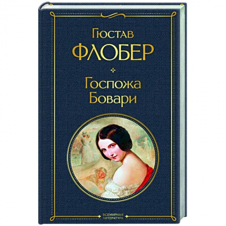 Классическая художественная проза, книга Госпожа Бовари купить по скидке