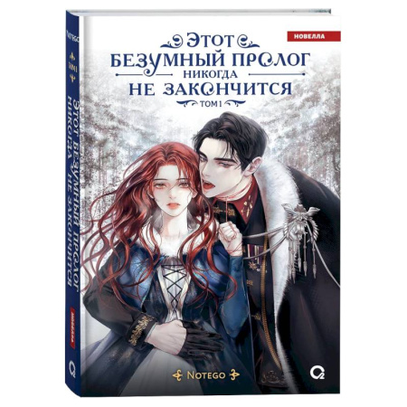 Зарубежное фэнтези, книга Этот безумный пролог никогда не закончится. Том 1 купить по скидке