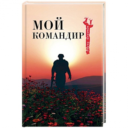 Военный роман, книга Мой командир купить по скидке