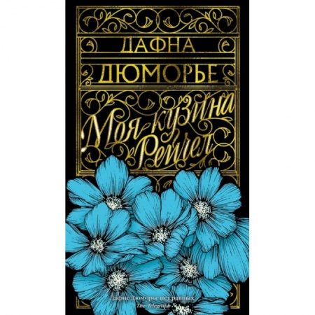 Классика зарубежного детектива, книга Моя кузина Рейчел купить по скидке