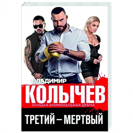 Отечественный мужской детектив, книга Третий – мертвый купить по скидке