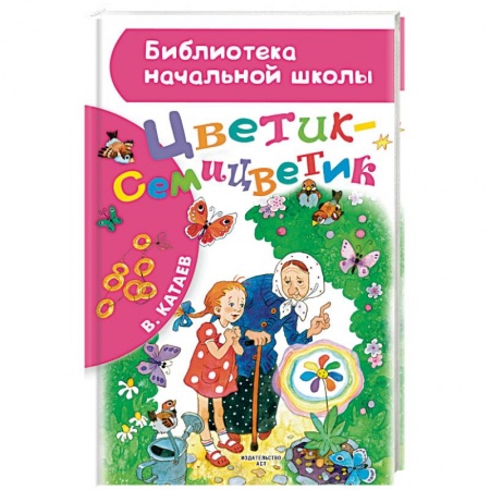 Сказки отечественных писателей, книга Цветик-семицветик купить по скидке