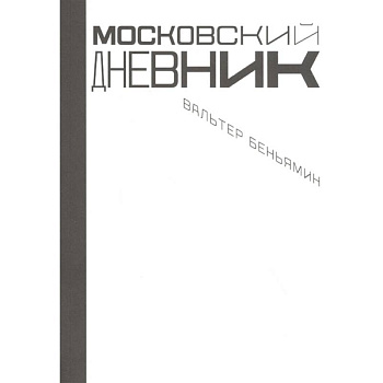Московский дневник