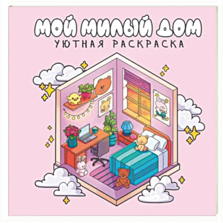 Раскраски на любой вкус, книга Мой милый дом купить по скидке