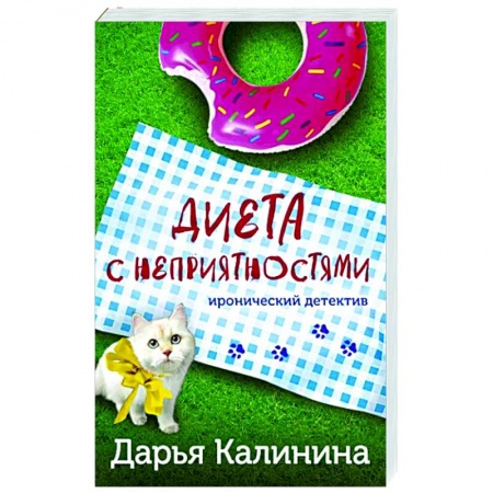 Комедийный, иронический детектив, книга Диета с неприятностями купить по скидке