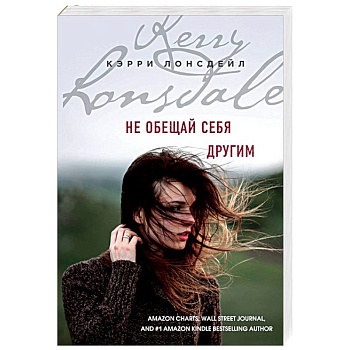 Не обещай себя другим