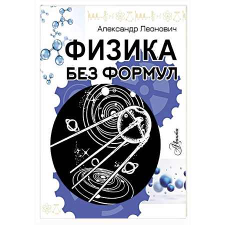 Физика. Астрономия, книга Физика без формул купить по скидке