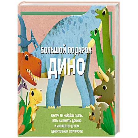 Загадки. Скороговорки. Считалки, книга Большой подарок Дино купить по скидке