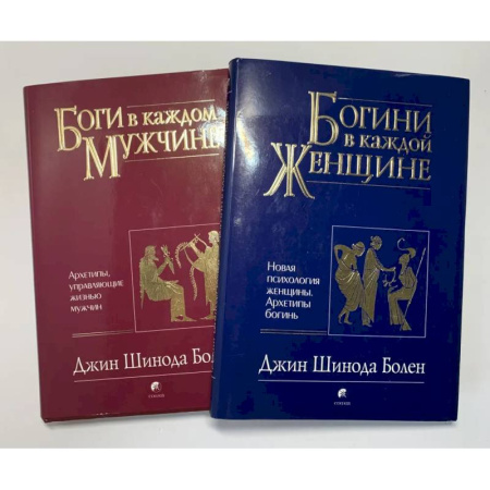 Психологическая практика, книга Боги в каждом мужчине. Богини в каждой женщине (комплект из 2 книг) купить по скидке