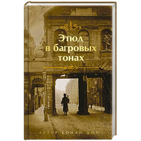 Зарубежный детектив, книга Этюд в багровых тонах купить по скидке