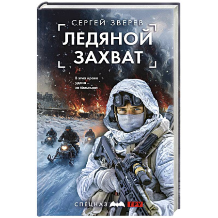 Отечественный мужской детектив, книга Ледяной захват купить по скидке
