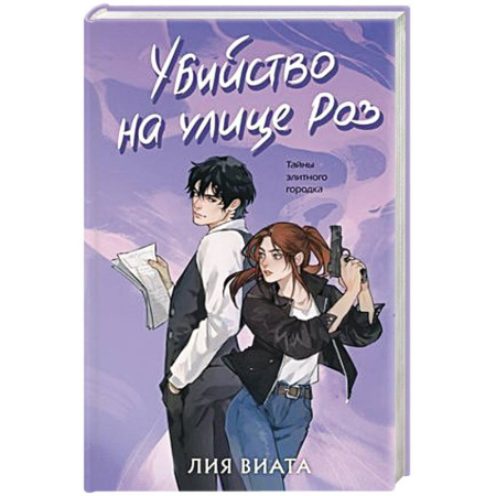 Зарубежный детектив, книга Убийство на улице Роз купить по скидке