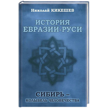 Общие работы по всемирной истории, книга История Евразии-Руси. Варвары купить по скидке