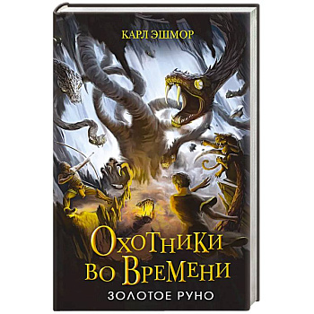 Золотое Руно