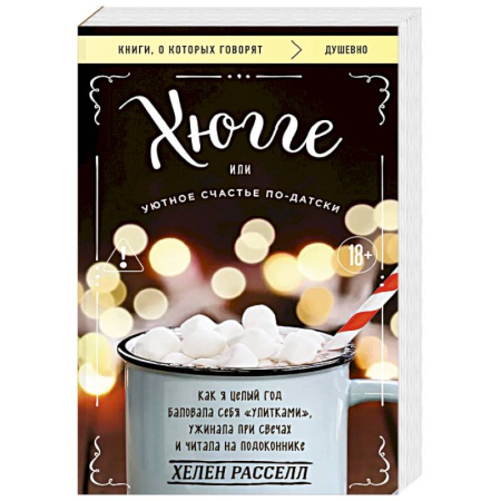 Достижение успеха в жизни, книга Хюгге, или Уютное счастье по-датски. Как я целый год баловала себя 'улитками', ужинала при свечах и читала на подоконнике купить по скидке