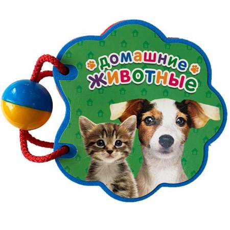 Знакомство с миром, развитие малыша, книга Домашние животные купить по скидке
