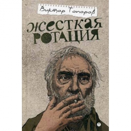 Другие издания, книга Жесткая ротация купить по скидке