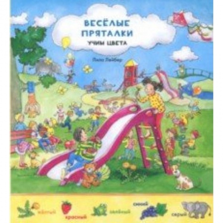 Знакомство с миром, развитие малыша, книга Веселые пряталки перевертыш. Учим цвета. Учимся считать купить по скидке