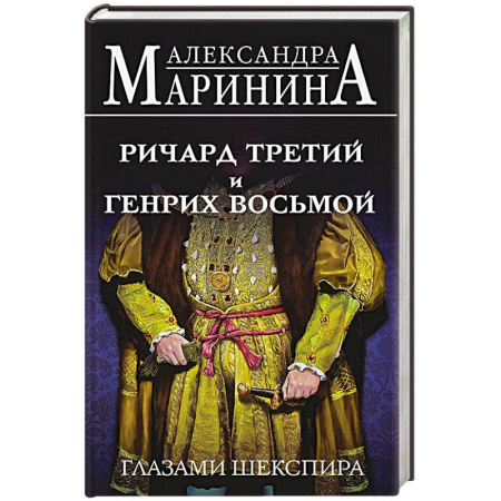История, книга Ричард Третий и Генрих Восьмой глазами Шекспира купить по скидке