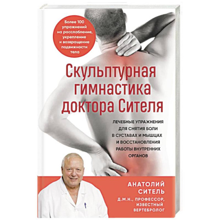 Авторские методики, книга Скульптурная гимнастика доктора Сителя. Лечебные упражнения для снятия боли в суставах и мышцах и восстановления работы внутренних органов купить по скидке