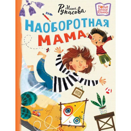 Приключения. Детективы, книга Наоборотная мама купить по скидке