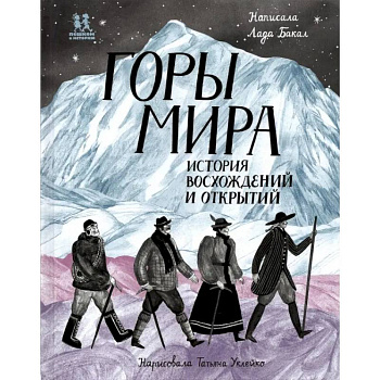Горы мира. История восхождений и открытий