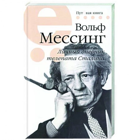 Эссе, письма, очерки, книга Мессинг Вольф. Личный дневник телепата Сталина купить по скидке