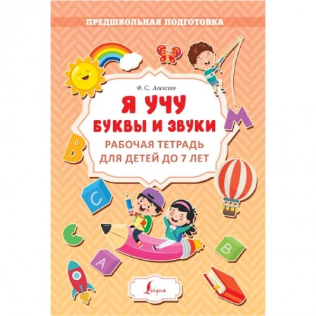 Развитие речи. Чтение, книга Я учу буквы и звуки. Рабочая тетрадь для детей до 7 лет купить по скидке