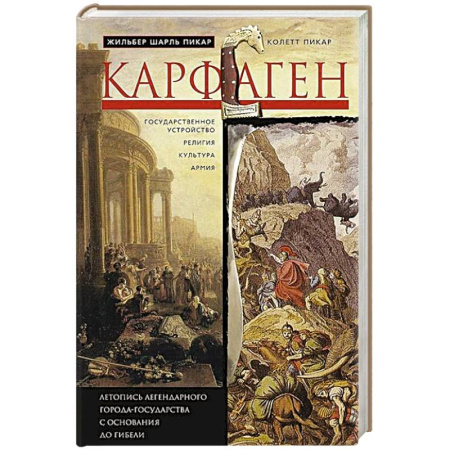 Италия, книга Карфаген. Летопись легендарного города-государства с основания до гибели купить по скидке