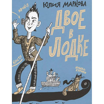 Двое в лодке