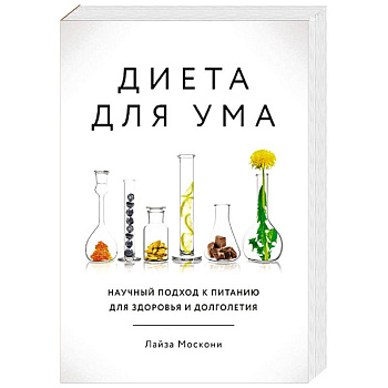 Диета для ума. Научный подход к питанию для здоровья и долголетия