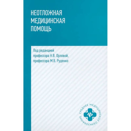 Терапия. Пульмонология, книга Неотложная медицинская помощь. Учебное пособие купить по скидке