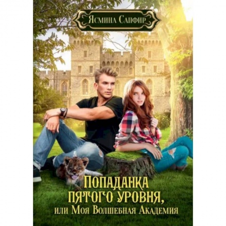 Русское фэнтези, книга Попаданка пятого уровня, или Моя Волшебная Академия купить по скидке