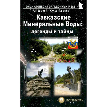 Кавказские Минеральные Воды: легенды и тайны
