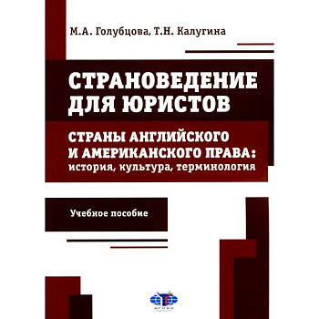 Страноведение для юристов. Страны английского и американского права: история, культура, терминология: Учебное пособие