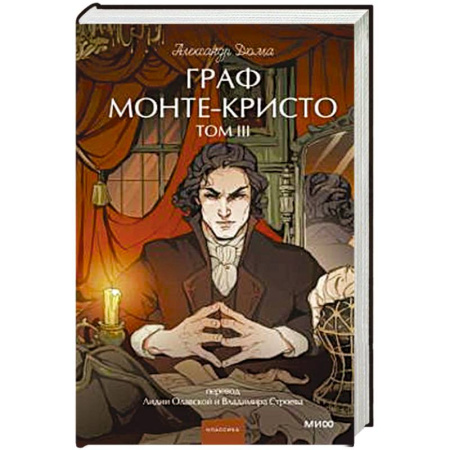 Зарубежная классика, книга Граф Монте-Кристо. Том 3. Вечные истории. купить по скидке