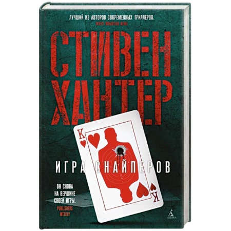 Зарубежный детектив, книга Игра снайперов купить по скидке
